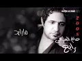 حاتم العراقي - مارايد (ألبوم رايح) | 2008