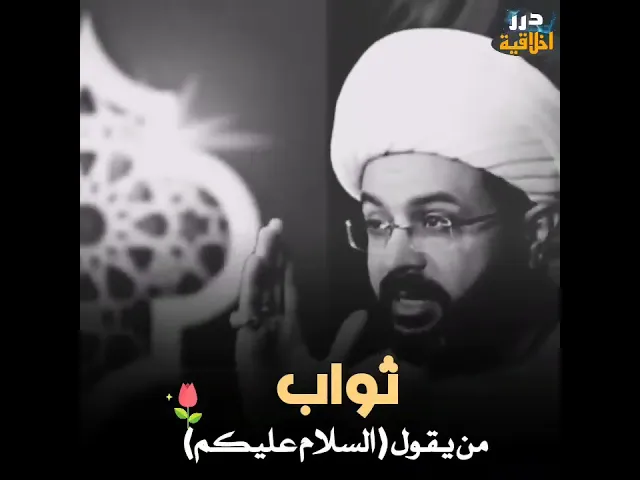 ⁣ثواب من يقول (السلام عليكم)|| الشيخ مهدي الطرفي (حفظه الله)