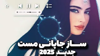 ساز جاپانی مست آهنگ شاد محفلی جدید 2025 