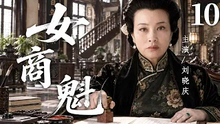 【2026年代传奇精彩大剧大结局】女商魁 10 | 丈夫骤然离世，她从此独撑家业、护住儿女，在豪门风雨中守住一身傲骨！#华剧精彩剧集馆 #中国电视剧 #刘晓庆