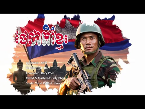 Video Thumbnail: ភារ៉ាក់ - ថែជាតិខ្មែរ / យើងថែកម្ពុជា