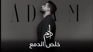 آدم   خلص الدمع                                دندنها