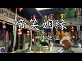 【啼笑姻緣】為1974年無線電視劇集《啼笑因緣》主題曲，由仙杜拉主唱。當時樂壇仍是以英文歌曲為主導，此歌曲的出現與流行，為粵語流行歌奠定了重要地位，並帶動了當年粵語流行歌曲的熱潮。