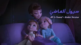 ملكة الثلج 2 سيول الماضي النسخة العربية All Is Found Arabic Version 