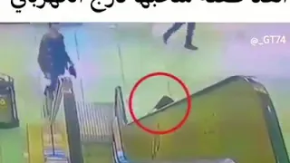 أتحداك ما تعيد المقطع شاب ينقذ طفلة أثناء سحبها الدرج الكهربائي دندنها