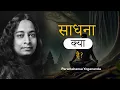 Download Lagu What is sadhana?