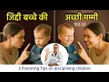 These 5 Brahmastras will reform a stubborn child 5 Parenting Tips on Disciplining Children