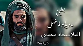 مدد يابو فاضل بطيئ الملا سجاد محمدى 