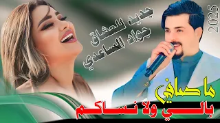جواد الساعدي ما صافي بالي ولا نساكم جديد 2025 
