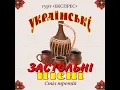 Їхав козак містом - Гурт Експрес