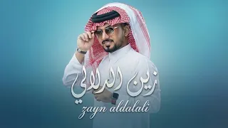 عبدالله ال مخلص   زين الدلالي   حصري       دندنها