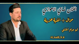 الفنان ضاحي الاهوازي 2024 