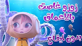 زوزو غاصت باعماق البحر   كيوي تي في بدون موسيقى دندنها