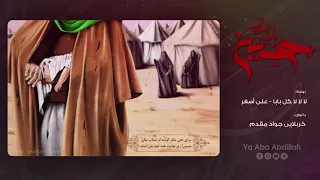 لالالا گل بابا دیگه سقا نمیتونه آب بیاره   کربلایی جواد مقدم دندنها