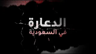 الدعارة في السعودية 18  الدعارة في السعودية 18