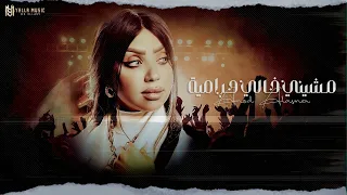 عنود الاسمر مشيني خالي حرامية حصريا Official Audio Anod Alasmr علي بابا الووج الووج 