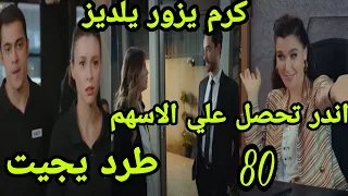 التفاح الحرام الجزء الثالث الحلقه 80 