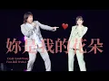 Download Lagu 王心凌 Cyndi Wang X 伍佰 WuBai《妳是我的花朵》(CYNDILOVES2SING愛．心凌巡迴演唱會旗艦版 演唱會) Unofficial Live Music Video