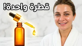 زيت للتجاعيد يمنحكِ مظهرًا أصغر سنًا بغض النظر عن عمركِ / تفتيح البشرة حتى ١٠ درجات وغلق المسام