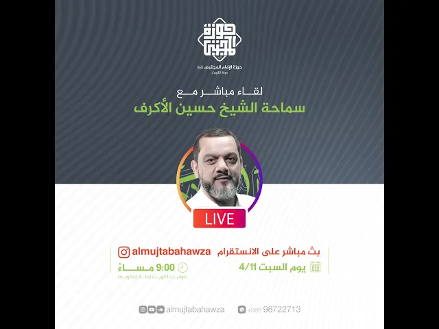 لقاء خاص مع الشيخ حسين الأكرف