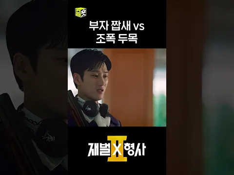 누가 이길까?👊 #shorts #재벌X형사2 #FlexxCop2