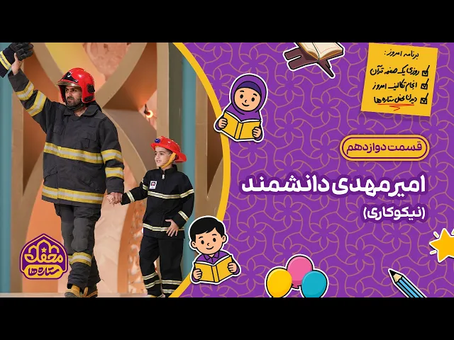 ⁣⭐ محفل ستاره ها | قسمت دوازدهم | امیرمهدی دانشمند