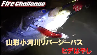 山形小河川リバーシーバス　ヒデはやし　　ファイヤーチャレンジ