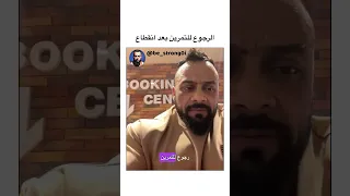 الرجوع للتمرين بعد انقطاع جانتي Gym جيم جانتي شعبان رياضة 