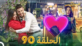 قسمة ونصيب الحلقة 90 Qesma W Naseeb  قسمة ونصيب الحلقة 90 Qesma W Naseeb