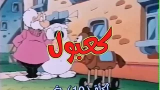 كعبول الحلقة 10 كاملة دقة عالية 
