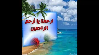 أجمل أدعية الشيخ صلاح الجمل ارحمنا يا أرحم الراحمين 