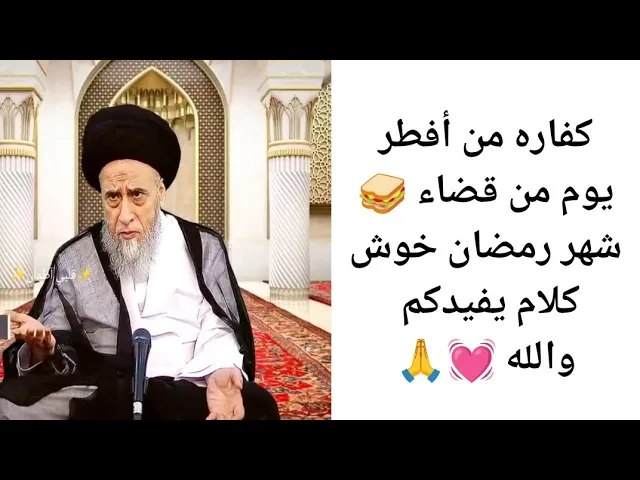 ⁣كفاره قتل أفطر يوم من قضاء صيام شهر رمضان. 💓🙏||ح4أحكام الكفارات ||سيد صباح شبر 