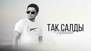 ТААЛАЙ - Так салды / Жаңы ыр 2026