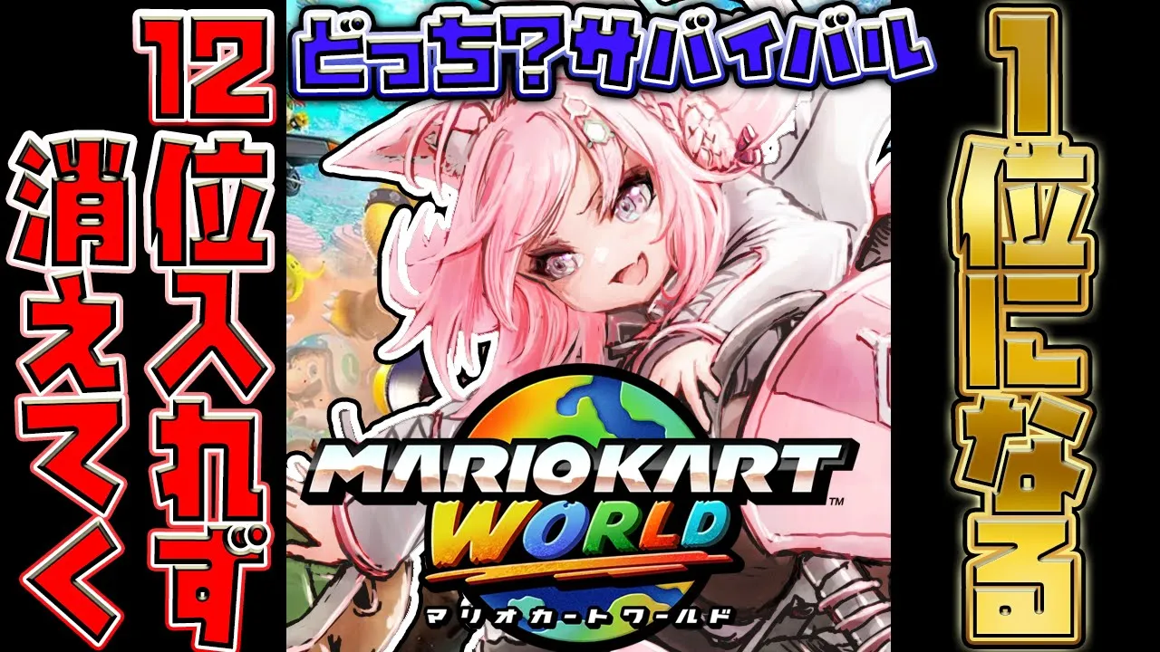 【マリオカートワールド】12位通過できないと消えてくサバイバルレート！消えきる？or1位獲る？どっちが早い！？【博衣こより/ホロライブ】