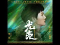 光亮（大型紀錄片《紫禁城》主題歌）
