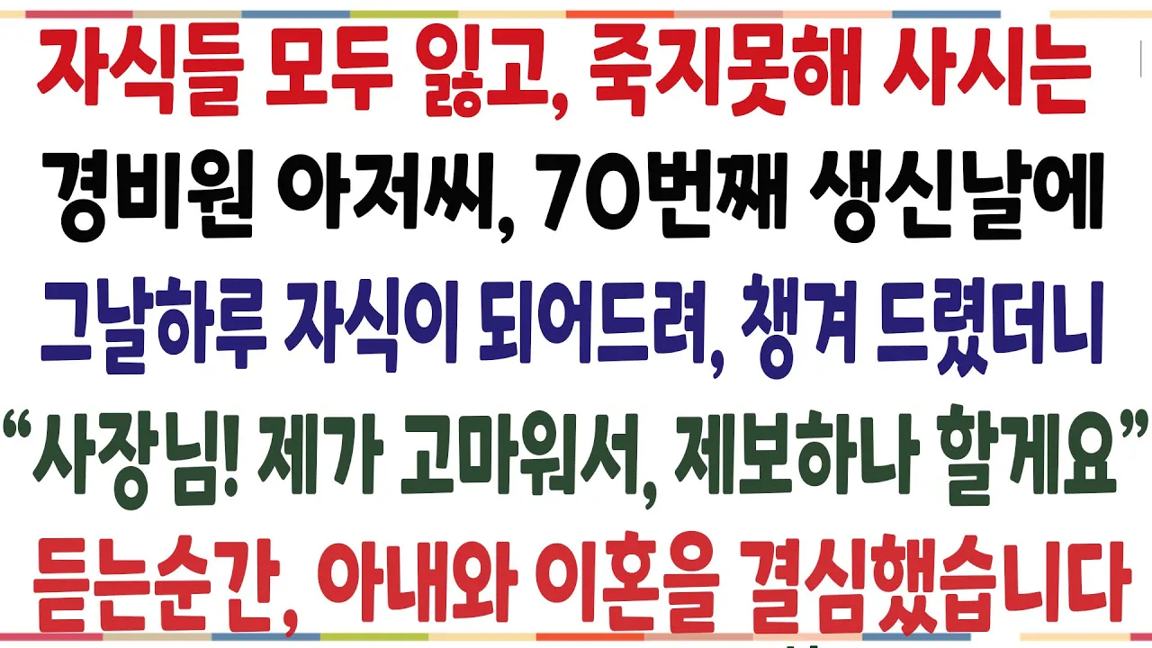 Outline Video (반전신청사연)자식들 모두잃고 씁쓸하게 사시는 경비원아저씨 생신날에, 그날하루 자식이 되어드려진심축하해 드렸더니,고맙다며 아내의 비밀을 폭로하는데[신청사연][사이다썰][사연라디오]
