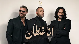 تامر عاشور   بهاء سطان   رامي صبري   انا غلطان                            دندنها