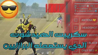 وجدت لكم اقوى سكربت فري فاير بدون كلمة سر بدون باند سكريبت الهيدشوت 