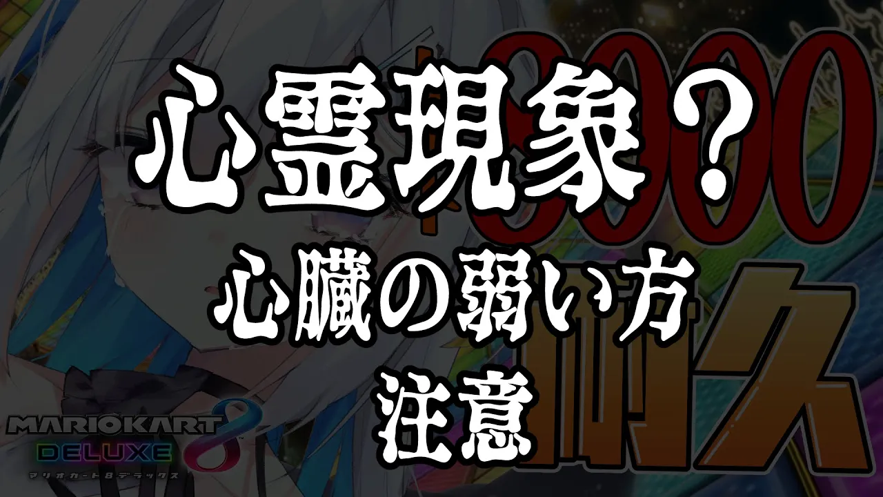 【マリオカート8DX】地獄耐久！？レート８０００の世界へ【天音かなた/ホロライブ】