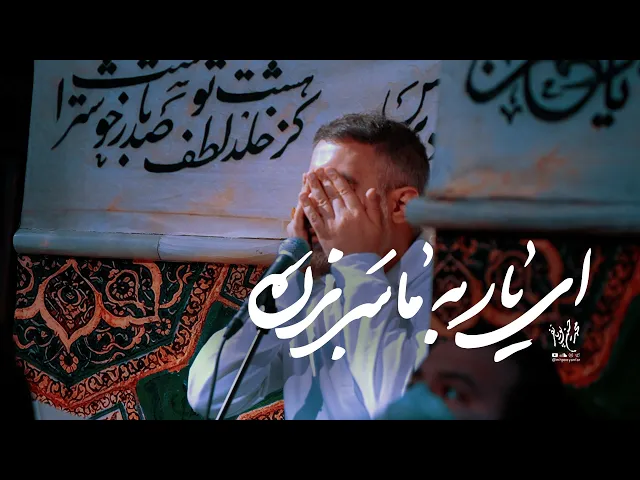 محمدحسین پویانفر، ای یار به ما سر بزن | Mohammad Hussein Pouyanfar