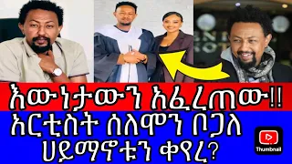 አርቲስት ሰለሞን ቦጋለ እውነት ሀይማኖቱን ቀይሯል ልጁ በግልፅ ተናገረች New Protestant Mezmur 