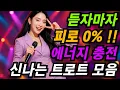 Download Lagu 즐거운 주말 피로 싹 풀리는 디스코트로트ㅣ듣자마자 에너지 충전 트로트메들리ㅣ중년ㅣ노년ㅣ실버ㅣ모음 #트로트 #노래추천 #가요 #신나는트로트 #시니어 #trot #트롯 #7080