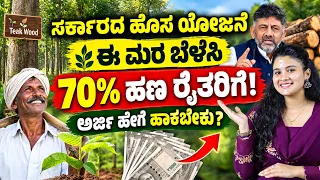 ತೇಗದ ಮರ ಬೆಳೆಸಿ ಭವಿಷ್ಯದಲ್ಲಿ ಲಕ್ಷಗಳ ಆದಾಯ? | Teak Plantation Scheme Karnataka 2026