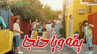 يمه ويا حنجاه ماريا قحطان و محمد الخولاني اعلان     لعيد الأضحى المبارك      دندنها
