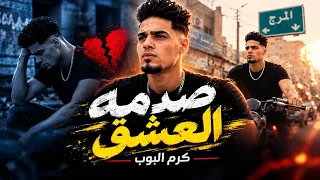 قصه صدمه العشق هتوديك عالم تاني بدات حكاية شاب  كرم البوب توزيع البوب قصص      دندنها