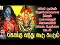 Download Lagu பில்லி சூனியம் தொல்லைகளை நீக்கும் மலையனூர் அங்காளியின் பம்பை உடுக்கை பாடல் | கொக்கு வந்து