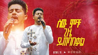 ሰው ምቹ ጊዜ ይጠባበቃል ዘማሪ ሲድራቅ መኮንን SINGER Sidrak Mekonnen Bethel Tvchannel 