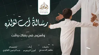 قصيدة بعنوان رسالة أب لولده   كلمات الشاعر طاهر الحسني   أداء  أمين الجهيم  دندنها