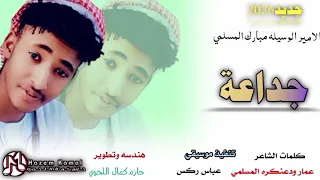 جديد 2026الفنان الامير الوسيلة مبارك المسلمي ـ جداعة ـ لايك ـ اشترك في القناه 