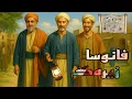 Download Lagu گوندێ هەژارا و لێگەریانا گەنجینێ و دیتنا فانوسەکا زیرەک 🔥🔥❤️‍🔥